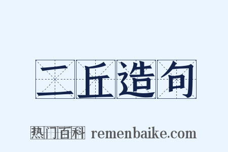 二丘造句是什么意思的图片